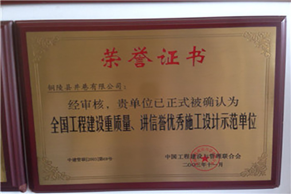 全國工程建設(shè)質(zhì)量、講信譽優(yōu)秀施工設(shè)計示范單位
